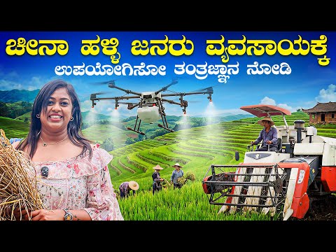 ಚೀನಾದ ಗ್ರಾಮಗಳಲ್ಲಿ AI, DRONE, 5G ಬಳಸಿಕೊಂಡು ವ್ಯವಸಾಯ ಮಾಡ್ತಿದ್ದಾರೆ.!! ನಾವು ಇನ್ನು ತಿಪ್ಪೆ ಸಾರಸ್ಥ ಇದ್ದೀವಿ😢 thumbnail