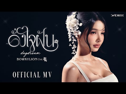 BOWKYLION - ดั่งใจฝัน (daydream) Ost. ภพเธอ Love Upon a Time Series | Official MV thumbnail