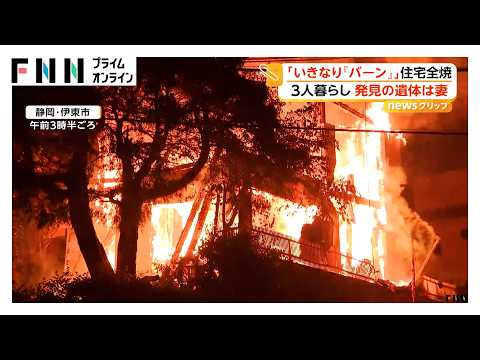 「いきなりバーンって、外を見たらグワーッと」木造2階建て住宅全焼 62歳女性死亡2人重軽傷 静岡・伊東市（2026年05月15日） thumbnail