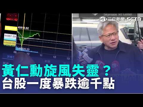 台股一度暴跌逾千點！黃仁勳旋風失靈？今台韓日股同步崩潰！博通摔倒引爆AI股災難 ｜三立新聞LIVE thumbnail