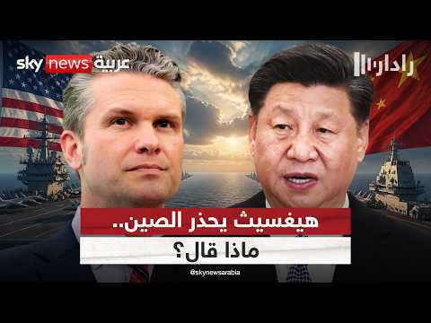 وزير الحرب الأميركي: هكذا سنتحرك ضد الصين في المحيط الهادئ | #رادار thumbnail