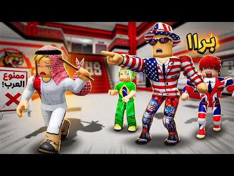 فيلم روبلوكس : لأني العربي الوحيد طردوني من مدرسة الأجانب..! ?? | لكن اللي حصل دمرني! ?? thumbnail