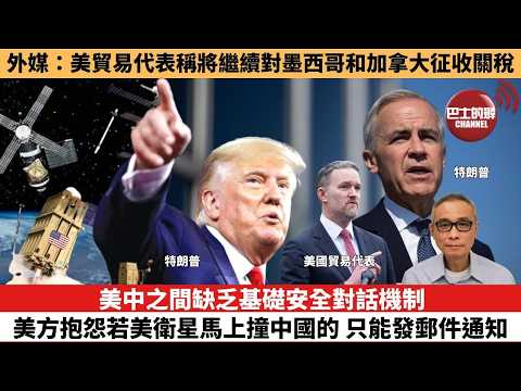 【時事評論】美中之間缺乏基礎安全對話機制，美方抱怨若美衛星馬上撞中國的，只能發郵件通知。外媒：美貿易代表稱將繼續對墨西哥和加拿大征收關稅。26年05月27日 thumbnail