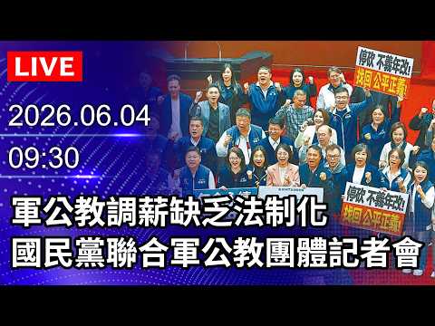 🔴【LIVE直播】軍公教調薪缺乏法制化　國民黨聯合軍公教團體記者會｜2026.06.04@ChinaTimes thumbnail