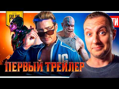 Трейлер Мортал Комбат 2 удивил! // Гарри Поттер ВЕРНЕТСЯ В ПРОШЛОЕ // УСПЕХ Супермена | НОВОСТИ 281 thumbnail