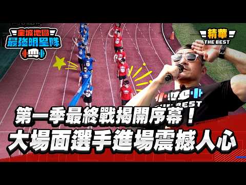 第一季最終戰揭開序幕！大場面選手進場震撼人心｜【高光HIGHLIGHT！】#最強明星隊 #thebestteam thumbnail