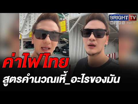 บีม ศรัณยู ข้องใจ! สูตรคำนวณค่าไฟ แม่_ลึกลับจัด คนใช้มากยิ่งจ่ายมาก แทนที่จะมีส่วนลด thumbnail