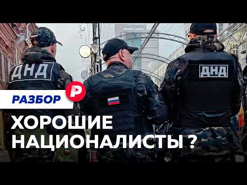 Русский национализм: от оппозиционных маршей до рейдов с полицией thumbnail