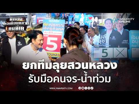 อนุชา-อภิสิทธิ์ ยกทีมลุยเขตสวนหลวง ชูรับมือคนจร-น้ำท่วม | เลือกตั้งผู้ว่าฯกรุงเทพ69 thumbnail