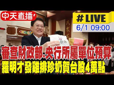 【中天直播#LIVE】審查財政部.央行所屬單位預算 羅明才發雞排珍奶賀台股4萬點｜財政委員會 20260601 @中天新聞CtiNews thumbnail