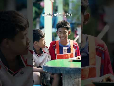 พ่อไม่ต้องห่วงนะครับ ผมจะดูแลร้านเอง thumbnail