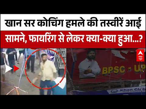 Firing On Khan Sir Coaching Center: खान सर के कोचिंग पर हमला, बंद किया गया सेंटर | Patna | Breaking thumbnail