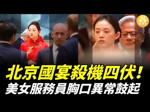 殺機四伏！北京國宴美女服務員被爆全部是特工 ，胸口異常鼓起，美方全程自帶酒杯…… thumbnail