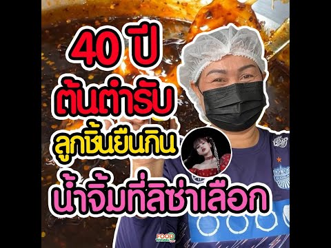 ป้านก ต้นตำรับลูกชิ้นยืนกิน ที่ลิซ่าเลือก thumbnail