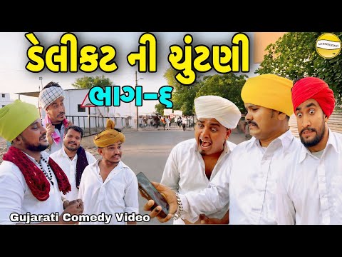 ડેલીકટ ની ચૂંટણી ભાગ-6//Gujarati Comedy Video//કોમેડી વિડીયો SB hindustani  thumbnail