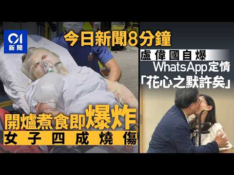 今日新聞｜藍田邨藍碧樓爆炸｜50歲婦煮食時傳異味　關煤氣掣即爆炸｜盧偉國攜余仲欣見記者　自爆互訴衷情｜01新聞｜失蹤｜爆炸｜酷熱天氣｜盧偉國｜城巴𠝹刀｜2026年5月29日 #hongkongnews thumbnail