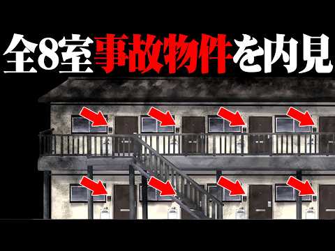 全部屋が事故物件のアパートを内見してマシな物件を選んで住むホラーゲーム『事故物件アパート』 thumbnail