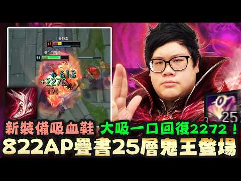 【Stanley】822AP疊書25層鬼王登場！搭配新鞋子一口吸了2272HP！打野瘋狂送中路頭！中路照樣被我單殺！後期主堡前一挑二秀肌肉！原地站著和歐拉夫單挑！歐拉夫還敢吸血阿我才是真正的吸血鬼好嗎 thumbnail