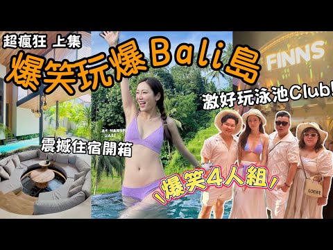 【上集】爆笑玩爆Bali島🌴峇里打卡點💡必去￼超瘋狂泳池趴🤣猛烈巨美AirBnB開箱🛁極大6人竹屋初體驗🤩 @kayan.c 蔡嘉欣 thumbnail