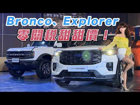 【零關稅！美製車大降26萬】Ford Bronco、Explorer 震撼引進！野馬現買現折~ 接單價甜到爆！ thumbnail