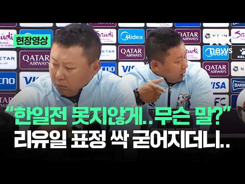 [현장영상] "'한일전 못지않게' 무슨 말?"…리유일 표정 싹 굳어지더니 / JTBC News thumbnail