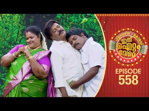 Ithu Item Vere | Comedy Show | Ep#558 thumbnail