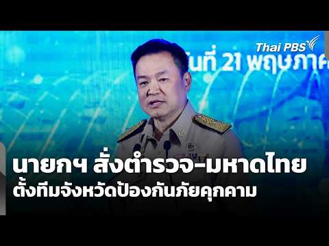 นายกฯ สั่งตำรวจ-มหาดไทย ตั้งทีมจังหวัดป้องกันภัยคุกคาม | จับตาสถานการณ์ | 21 พ.ค. 69 thumbnail
