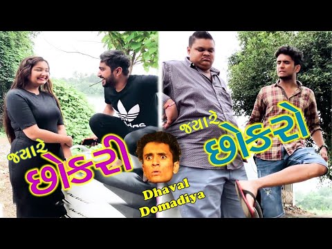 જ્યારે છોકરો હોય ત્યારે VS જ્યારે  છોકરી હોય ત્યારે || dhaval domadiya - GujjuTolki. thumbnail