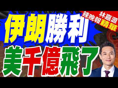 美軍九十天狂燒近千億 伊朗戰局未停火｜伊朗勝利 美千億戰損｜介文汲.張延廷.謝寒冰深度剖析?【林嘉源辣晚報】精華版 @中天新聞CtiNews thumbnail