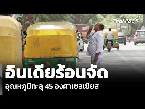 อินเดียร้อนจัด อุณหภูมิทะลุ 45 องศาเซลเซียส | วันใหม่ ไทยพีบีเอส | 26 พ.ค. 69 thumbnail