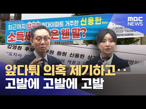 '고발 또 고발' 후보 간 네거티브 최고조 (2026.06.01/뉴스데스크/MBC충북) thumbnail