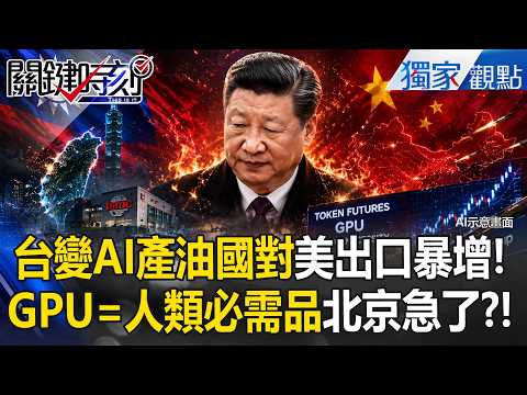 台灣變「AI產油國」習近平急了？！ 華爾街推Token期貨「GPU=人類必需品」！？【關鍵時刻】張炤和 thumbnail