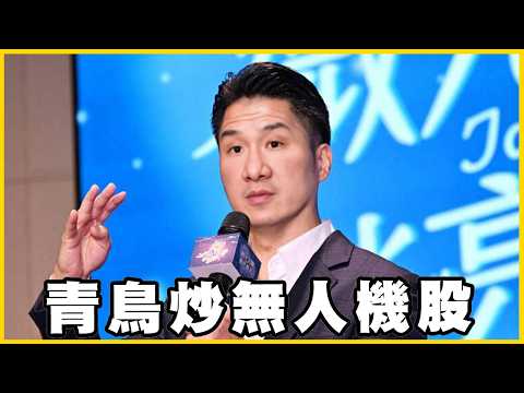 【館長精華】民進黨已經沒網紅了？青鳥炒無人機股 ？賴皮假醫生根本不關心醫護！ thumbnail