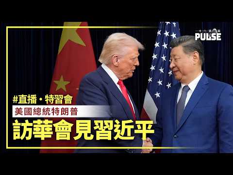 直播．特習會｜美國總統特朗普 訪華會見習近平 thumbnail