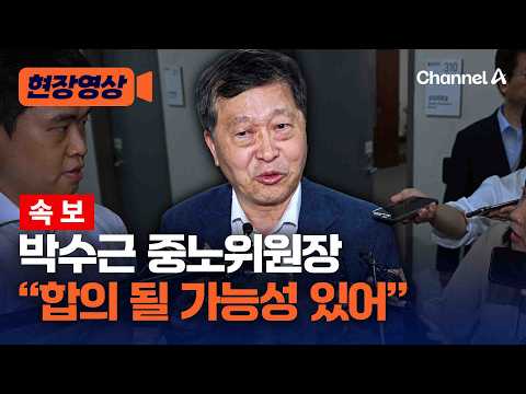 박수근 중노위 “삼성전자 노사 조금 양보하는 상황…합의 가능성 일부 있다” [현장영상] / 채널A thumbnail