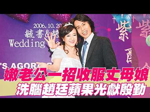 年下嫩老公洗腦趙廷！靠「蘋果光」獻殷勤收服丈母娘？【單身行不行精選回顧】 thumbnail