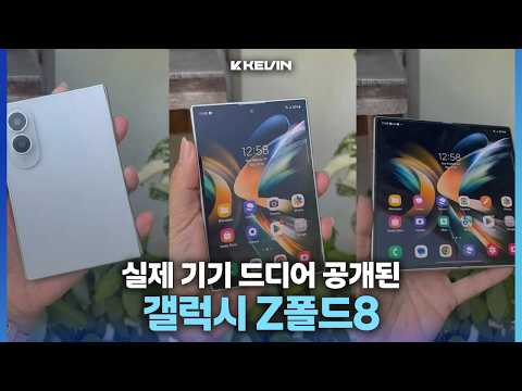 역대급 가볍지만 대용량 배터리 들어가는 갤럭시 Z폴드8 실물, 카메라, 기능, 배터리 등 새로운 소식 thumbnail