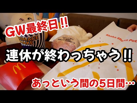 【GW最終日】あっという間の5日間…連休が終わっちゃう…/一人暮らしのゴールデンウイークの過ごし方 thumbnail