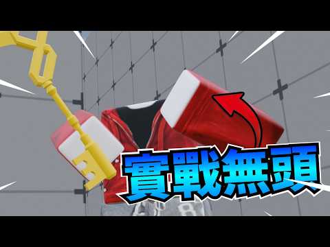 【Roblox】我在競爭者內使用了無頭 敵人直接傻眼😋【競爭者Rivals】 thumbnail