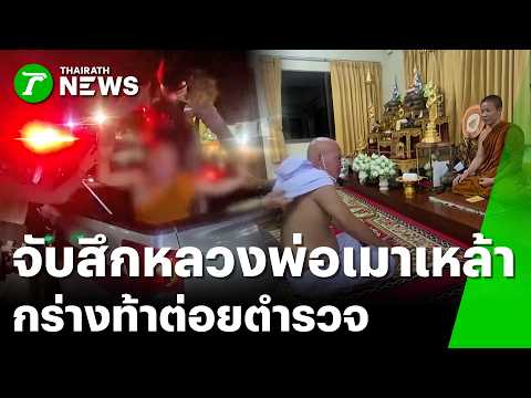 จับสึกแล้ว! หลวงพ่อเมารับวันโกน ท้าต่อยตำรวจ | 24 พ.ค. 69 | ข่าวเที่ยงไทยรัฐ เสาร์-อาทิตย์ thumbnail