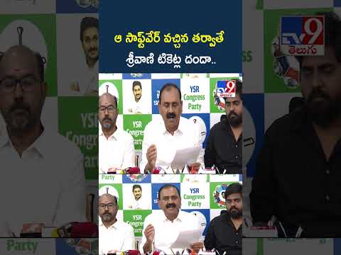 Bhumana Karunakar Reddy | ఆ సాఫ్ట్‌వేర్ వచ్చిన తర్వాతే శ్రీవాణి టికెట్ల దందా.. - TV9 thumbnail