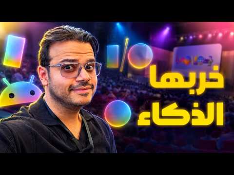 ملخص مؤتمر جوجل 2026 #googleio thumbnail