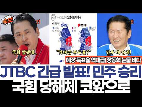 JTBC 긴급 발표? 민주 승리! 국힘 당해체 코앞으로 thumbnail