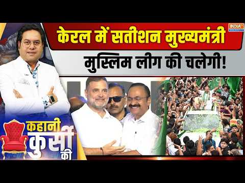 Kahani Kursi Ki Live : कांग्रेस की द मुस्लिम स्टोरी, 29 में भी तस्वीर यही? VD Satheesan Keralam CM thumbnail
