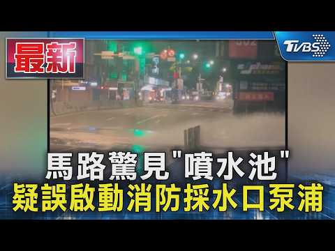馬路驚見「噴水池」 疑誤啟動消防採水口泵浦｜TVBS新聞 @TVBSNEWS01 thumbnail