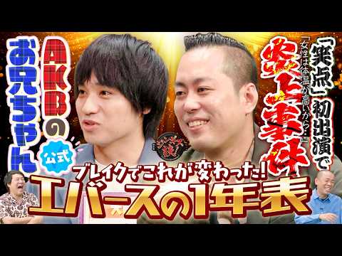 【M-1その後】大ブレイクしたエバースの1年表 #お笑い thumbnail