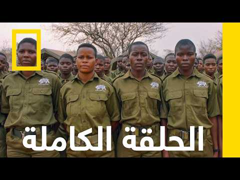 الحلقة الكاملة | أكاشينغا: الشجعان | ناشونال جيوغرافيك أبوظبي thumbnail
