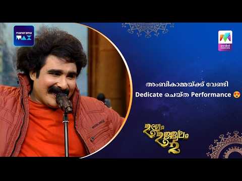 അംബികാമ്മയ്ക്ക് വേണ്ടി Dedicate ചെയ്‌ത Performance 😍#ugramujjwalamseason2 | Mazhavil Manorama thumbnail