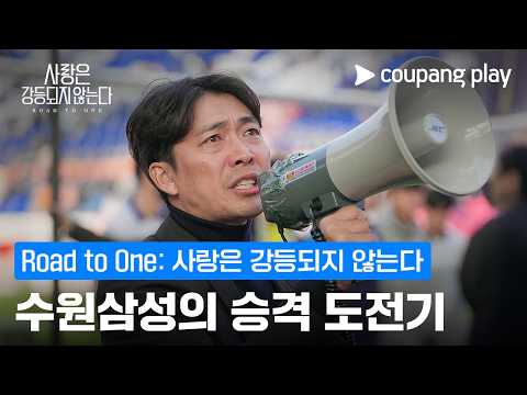 수원삼성의 간절한 승격 도전기 [Road to One: 사랑은 강등되지 않는다] 예고편 thumbnail