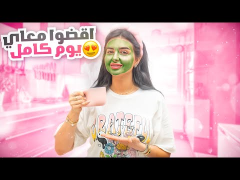 اقضوا معاي 24 ساعه | روتين يومي الكامل ! طبخ عنايه مشتريات🛍️ thumbnail